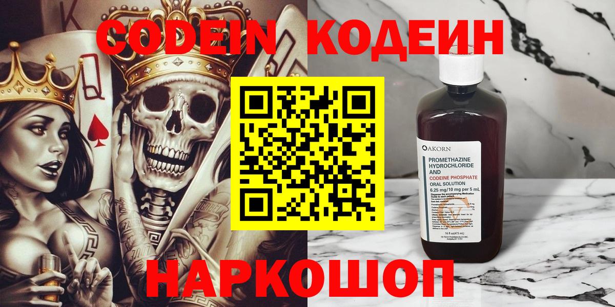 Кодеин Purple Drank Анапа